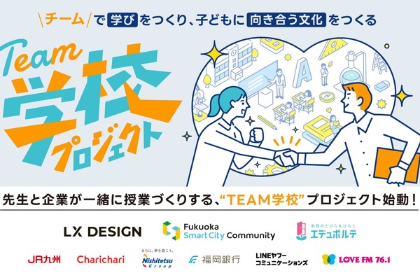 先生と企業が共創する「TEAM学校プロジェクト」福岡で始動 画像