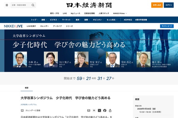 池上彰氏ら登壇…少子化時代の大学魅力向上を探るシンポ1/30 画像