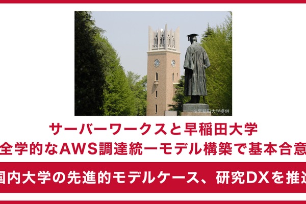 サーバーワークス、早稲田大とAWS調達統一モデル構築で合意 画像