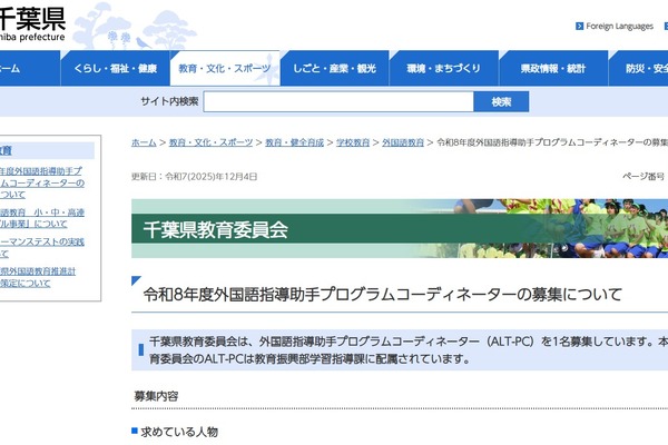 外国語指導助手プログラムコーディネーター募集、千葉県 画像
