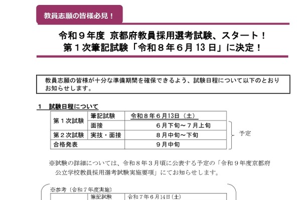 京都府の教員採用、2027年度1次試験は6/13 画像