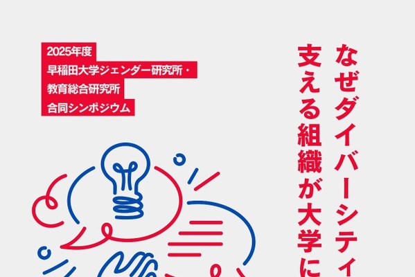 早稲田大「ダイバーシティ教育を支える」シンポジウム12/20 画像
