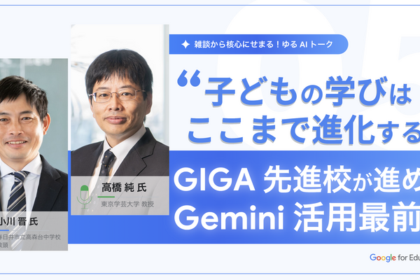ゆるAIトーク第5回「先進校のGemini活用最前線」12/10 画像