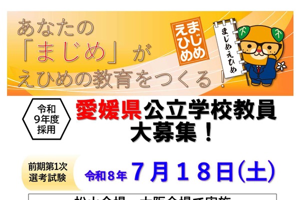 愛媛県教員採用、小学校外国語（英語）専科の採用も…1次選考7/18 画像