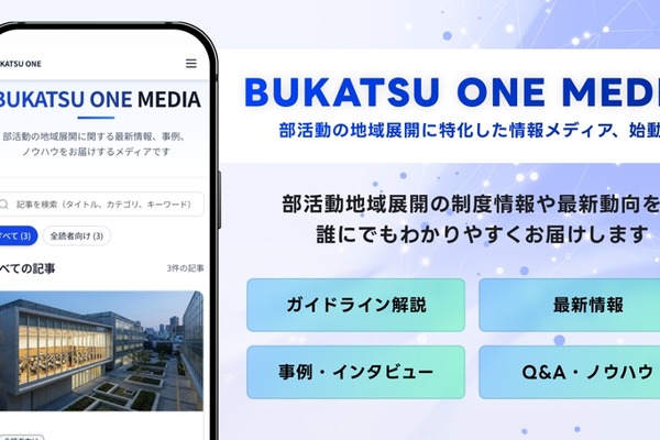 部活動地域展開の情報発信メディア新設…運動通信社 画像