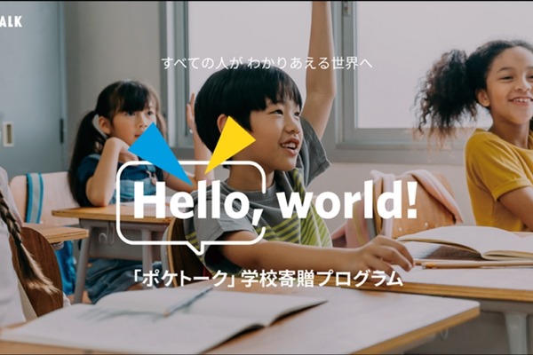 AI同時通訳で教育現場の言語の壁解消…ポケトーク寄贈プログラム第2弾 画像
