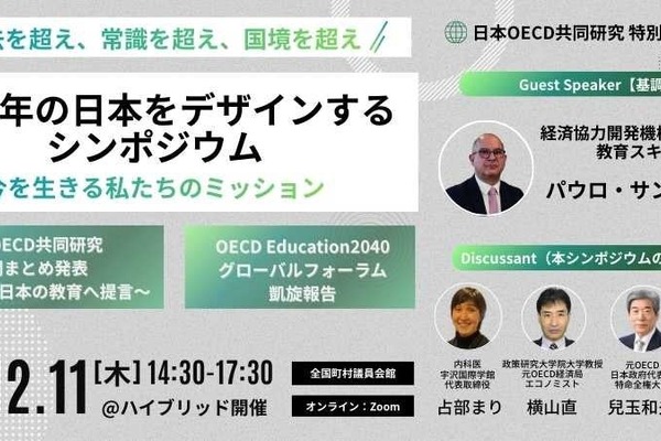 2040年の日本を教育から考える…OECD共同研究シンポ12/11 画像