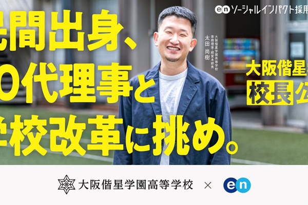 大阪偕星学園高校、校長を公募で採用…1/11まで募集 画像