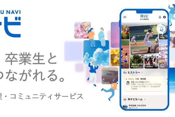 卒業生と学校をつなぐ新サービス「卒ナビ」提供開始 画像
