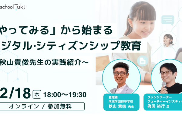 スクールタクト「やってみるデジタル・シティズンシップ教育」12/18 画像