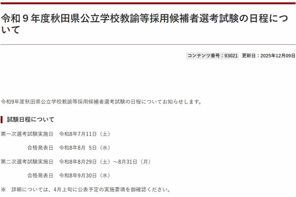 秋田県、27年度の教員採用1次試験7/11 画像