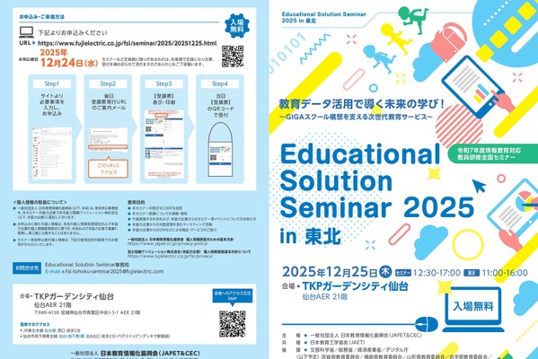 教育データ活用で導く「教員研修全国セミナー」東北12/25 画像