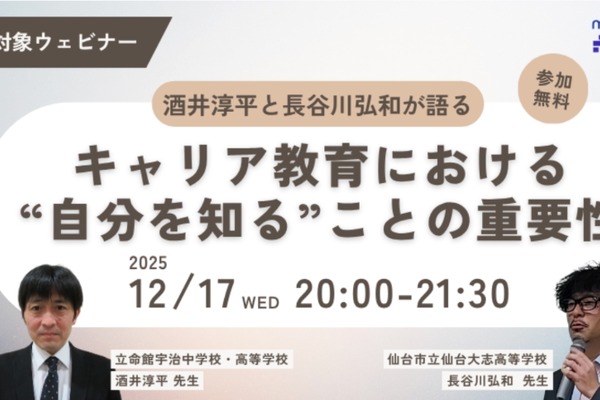 探究学習や進路指導の「自己理解」支援…中高教員向けウェビナー12/17 画像