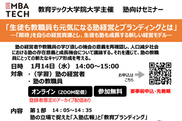 塾経営とブランディングとは1/14…教育テック大学院大 画像