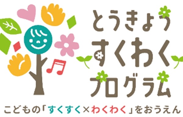 東京都「すくわくプログラム」、第1弾ナビゲーター園35園が決定 画像