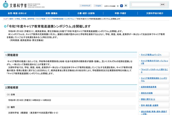 文科省ら3省「キャリア教育推進連携シンポジウム」1/19…各表彰も 画像