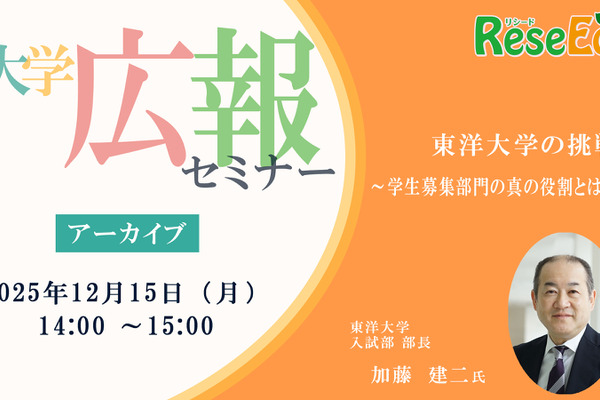 大学広報セミナー「東洋大学の挑戦～学生募集部門の真の役割とは～」【アーカイブ】 画像