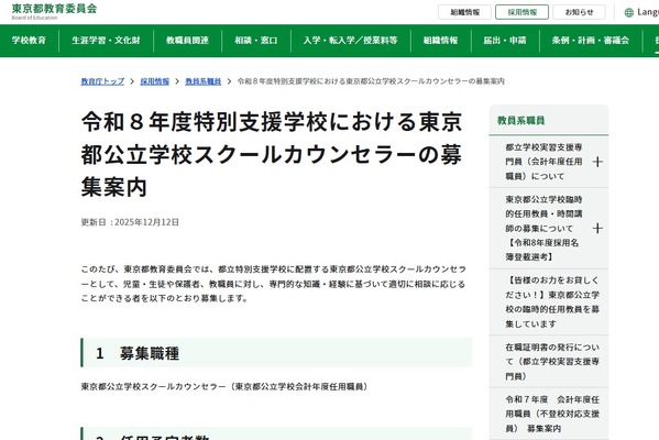 都立特別支援学校スクールカウンセラー60名程度募集…12/26締切 画像