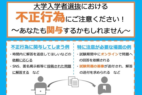 【大学受験2026】不正行為防止、高校や塾・大学生にも注意喚起…文科省 画像
