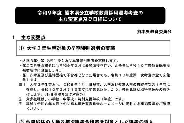 熊本県の教員採用、変更点など発表…試験日6/14 画像