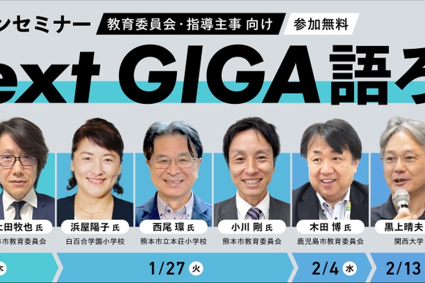 オンラインセミナー「Next GIGA語ろう！」全5回1-2月 画像
