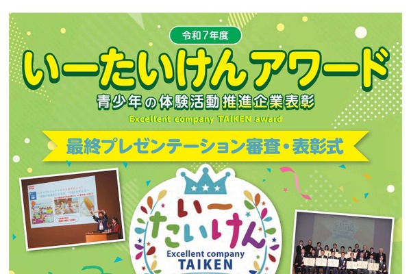 青少年の体験活動推進「いーたいけんアワード」最終プレゼン1/20 画像