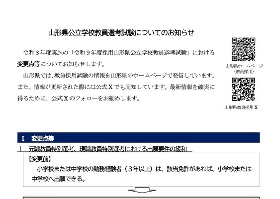 山形県の27年度教員採用、1次試験7/11…要件緩和や秋選考本格化 画像