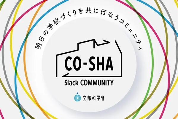 文科省とロフトワーク、直接対話型の学校施設コミュニティ始動 画像