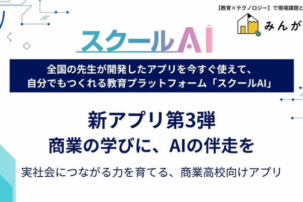 商業高校向け生成AI活用アプリ「スクールAI」公開…シリーズ第3弾 画像