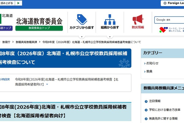 北海道の教員採用「秋選考」合格発表、16人を登録 画像