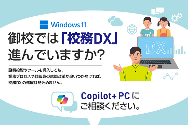 校務DXの課題を乗り越える、Copilot+ PCの可能性 画像