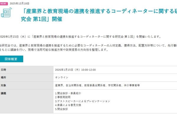 経産省「産業界と教育現場の連携を推進するコーディネーターに関する研究会」1/15オンライン 画像