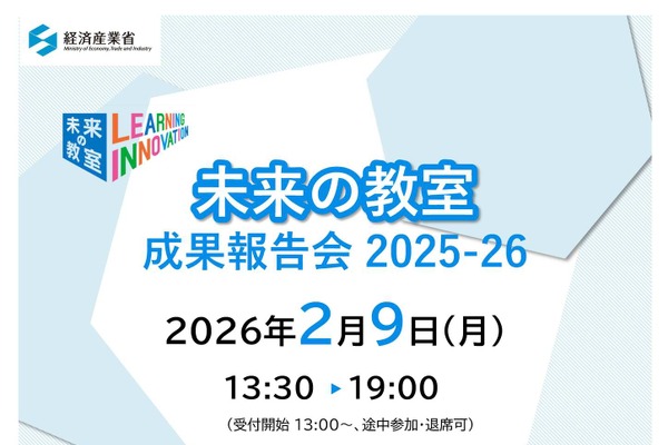 経産省「未来の教室」成果報告会2/9…参加者募集 画像