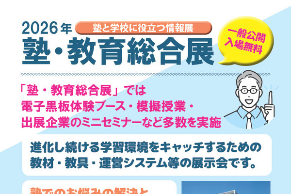 電子黒板体験ブースも「塾・教育総合展in東京」1/16 画像