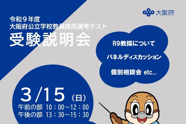 大阪府の教員採用、第1次選考6/13…特別支援学校自立活動の免許状要件を追加 画像