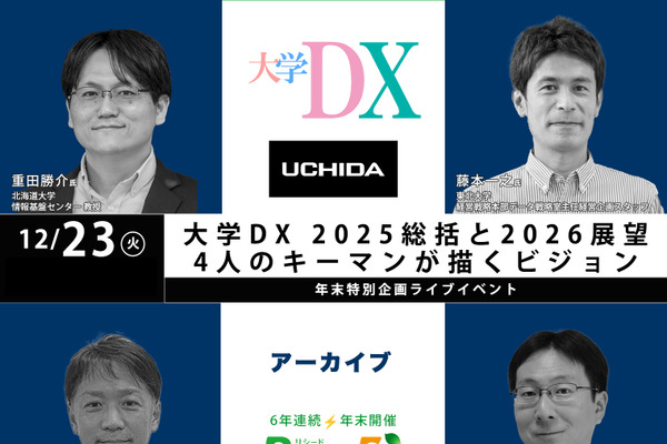 年末SP 大学DX 2025総括と2026展望、4人のキーマンが描くビジョン【アーカイブ】 画像