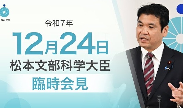 2026年度予算案、国立大学運営費188億円増額…文科相12/24臨時会見 画像