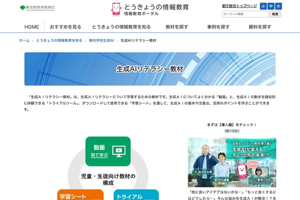 全都立学校向け「生成AIリテラシー教材」無料公開 画像