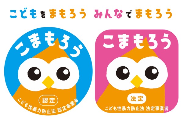性暴力防止法「事業者マーク」制定…こども家庭庁 画像