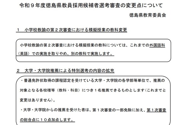 徳島県、教員採用選考の変更点…小学校模擬授業の教科を変更 画像