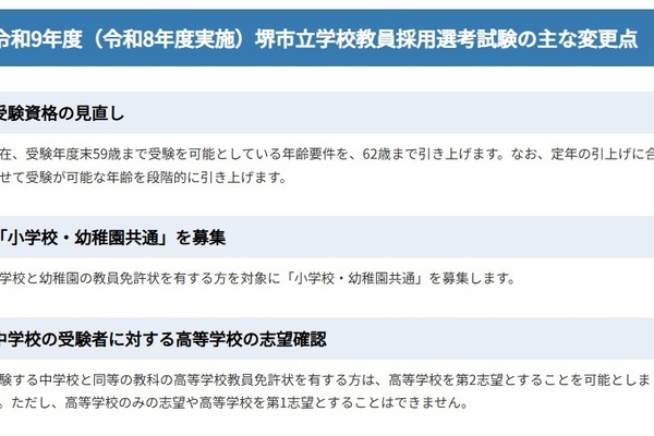 堺市の教員採用、変更点発表…2028年度より共通問題配布方式に 画像