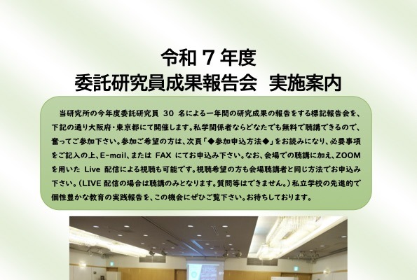 私学関係者・大学生対象、委託研究員成果報告会…3月東京・大阪 画像