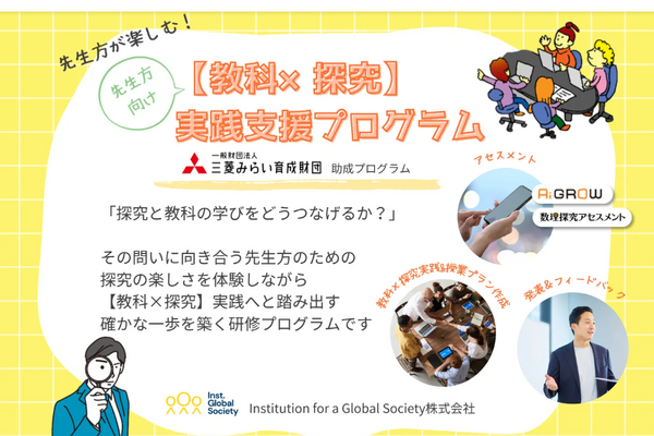 教科とつなげると、探究はもっと豊かに…明日の授業にすぐ生かせる実践型研修 画像