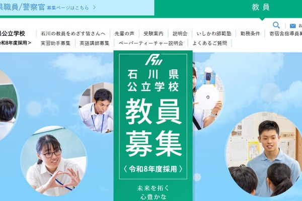 石川県の教員採用、変更点を発表…筆記7/18・実技7/19 画像