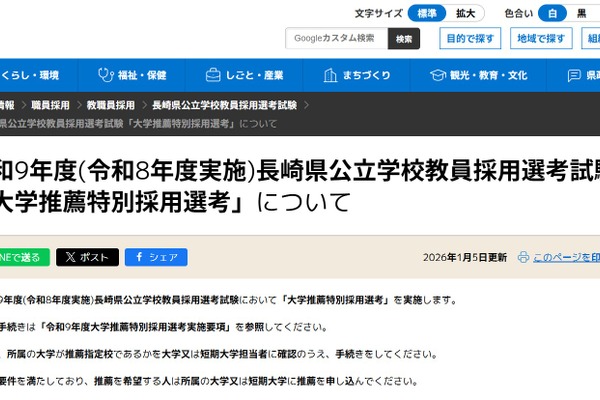 長崎県の教員採用「大学推薦」小中連携推進枠を新設 画像