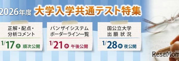 【共通テスト2026】河合塾、難易度予測・志望動向分析を即日提供 画像