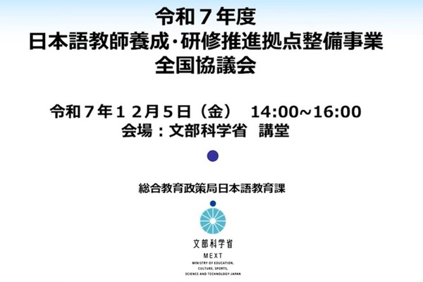 「日本語教師養成・研修推進事業」全国協議会の動画を公開 画像