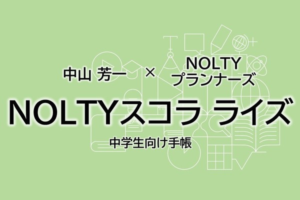 高校受験に備える中学生向け手帳「NOLTYスコラ ライズ」全国発売へ 画像