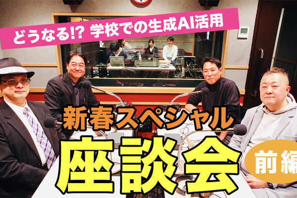 どうなる!? 学校での生成AI活用…Teacher’s［Shift］新春SP 画像