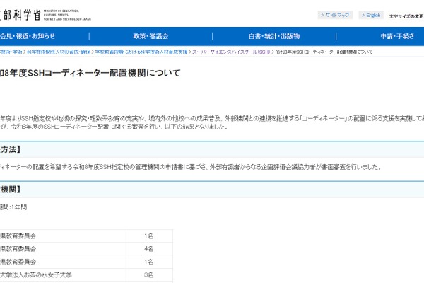 2026年度「SSHコーディネーター」配置機関決定 画像